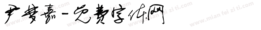 尹梦嘉字体转换