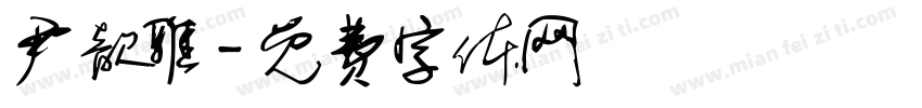 尹歆雅字体转换