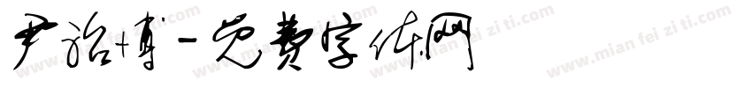 尹治博字体转换