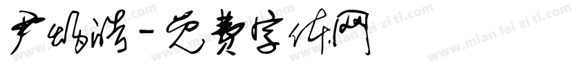尹炳皓字体转换