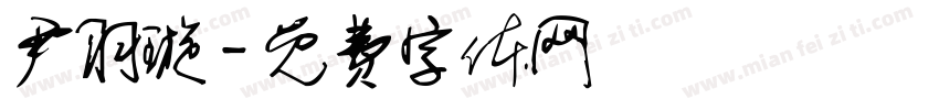 尹羽璇字体转换