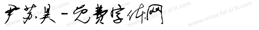 尹苏昊字体转换