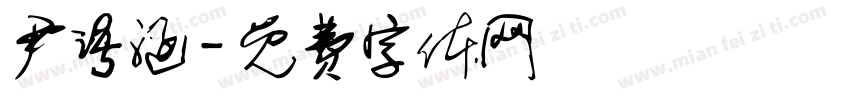尹语涵字体转换