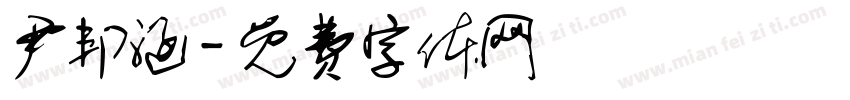 尹邦涵字体转换