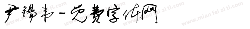 尹锡韦字体转换