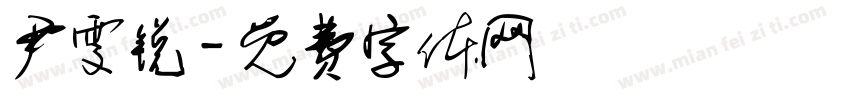 尹雯锐字体转换