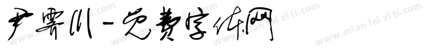 尹霁川字体转换