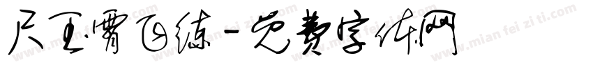 尺玉霄飞练字体转换