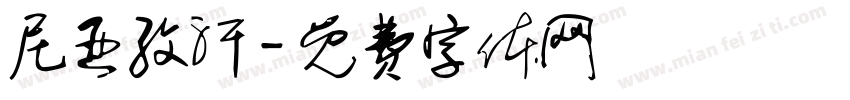 尼亚孜汗字体转换