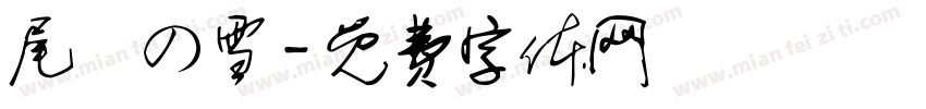 尾瀨の雪字体转换