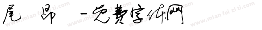 尾門昂貴字体转换