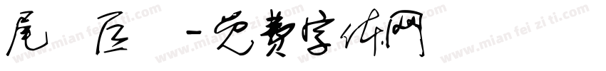 尾頭巨獸字体转换