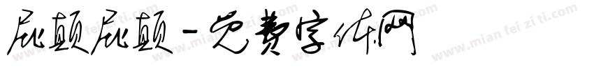 屁颠屁颠字体转换