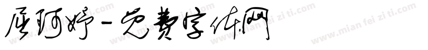 屈珂妤字体转换