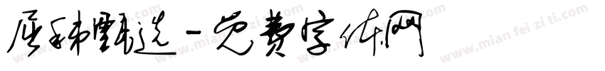 屈秭甄选字体转换