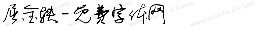 屈金轶字体转换