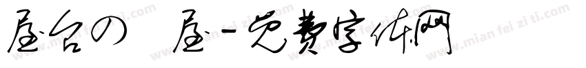 屋台の麺屋字体转换