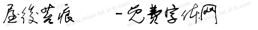 屋後苔痕掃盡字体转换
