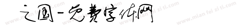 屌之国字体转换