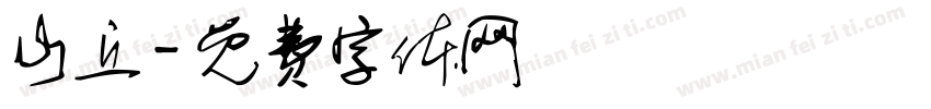 山丘字体转换