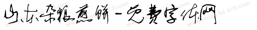 山东杂粮煎饼字体转换