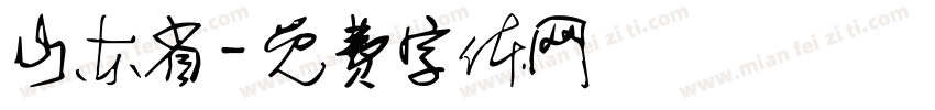 山东省字体转换