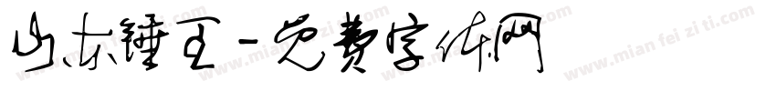 山东锤王字体转换