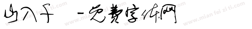 山入千樓字体转换