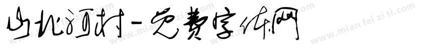 山北河村字体转换