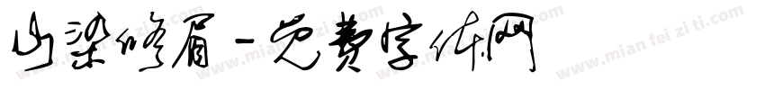 山染修眉字体转换