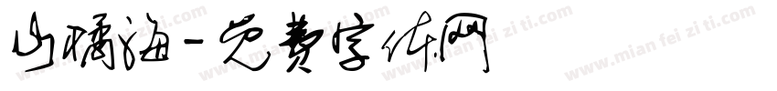 山橘海字体转换