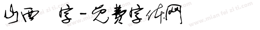 山西雜字字体转换
