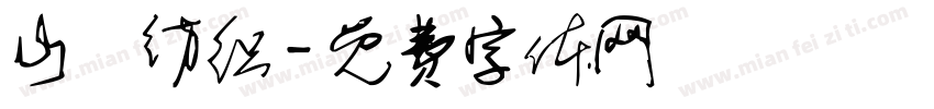 山豐纺织字体转换