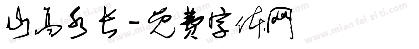 山高水长字体转换