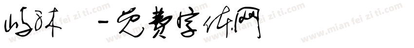屿沐祎字体转换