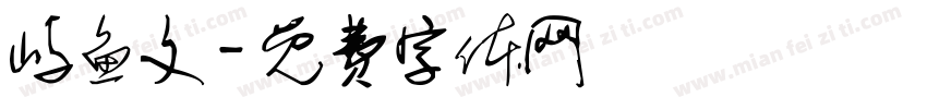 屿鱼文字体转换