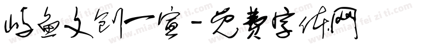 屿鱼文创一宣字体转换