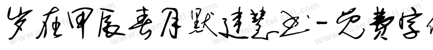 岁在甲辰春月默建慧书字体转换