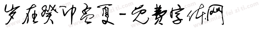 岁在癸卯孟夏字体转换