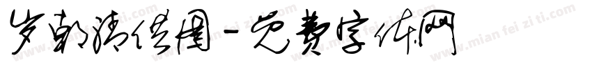 岁朝清供图字体转换