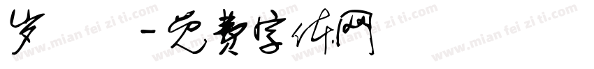 岁祎惗字体转换