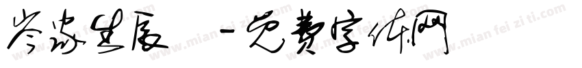 岑家生辰綱字体转换