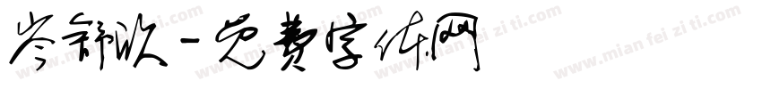岑舒欣字体转换