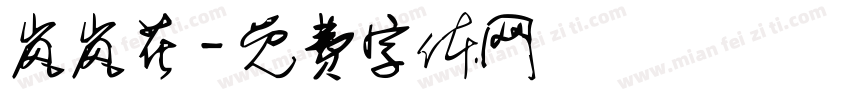 岚岚花字体转换