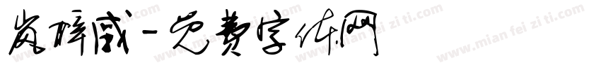岚梓戚字体转换