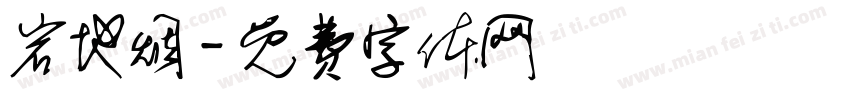 岩地烟字体转换