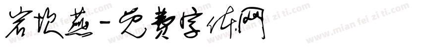 岩坎燕字体转换