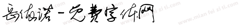 岳依诺字体转换