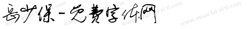 岳少保字体转换