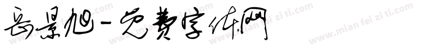 岳景旭字体转换